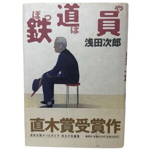 Poppoya Japanese Edition Jiro Asada aka Railroad‎ Man Japanese Hardcover Book